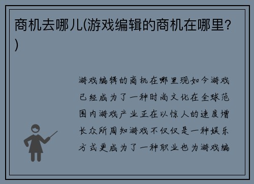 商机去哪儿(游戏编辑的商机在哪里？)