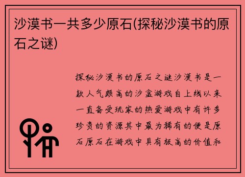 沙漠书一共多少原石(探秘沙漠书的原石之谜)