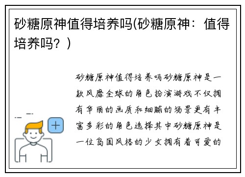 砂糖原神值得培养吗(砂糖原神：值得培养吗？)