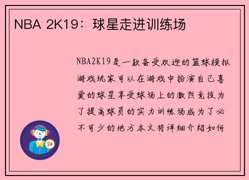 NBA 2K19：球星走进训练场