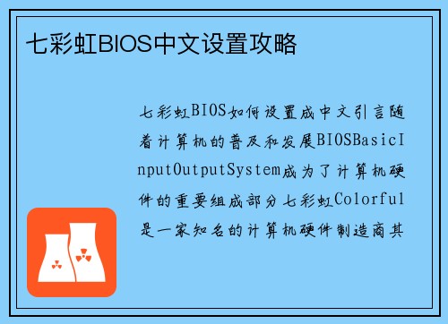 七彩虹BIOS中文设置攻略