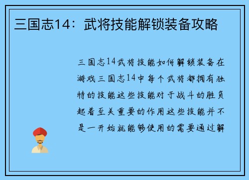 三国志14：武将技能解锁装备攻略