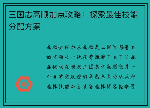 三国志高顺加点攻略：探索最佳技能分配方案