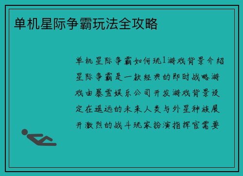 单机星际争霸玩法全攻略